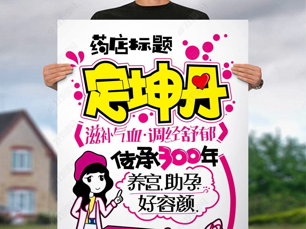 原创定坤丹药品pop手写海报版权可商用