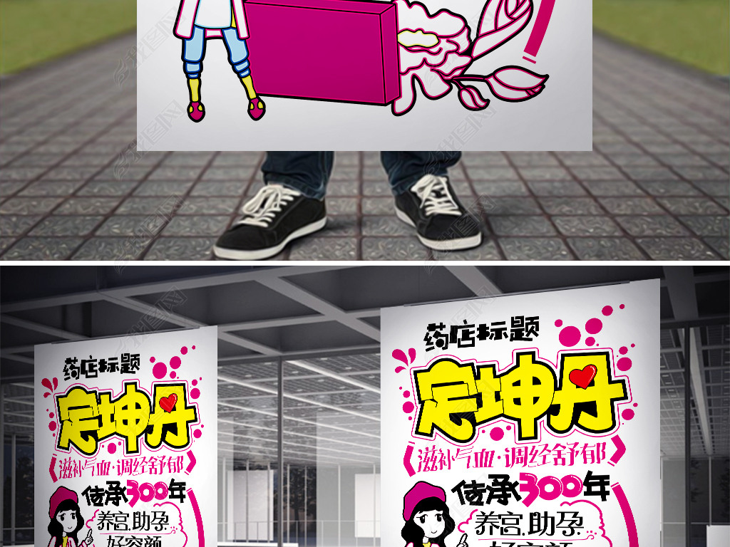 原创定坤丹药品pop手写海报版权可商用