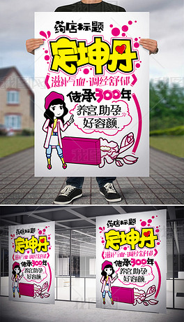 原创定坤丹药品pop手写海报版权可商用