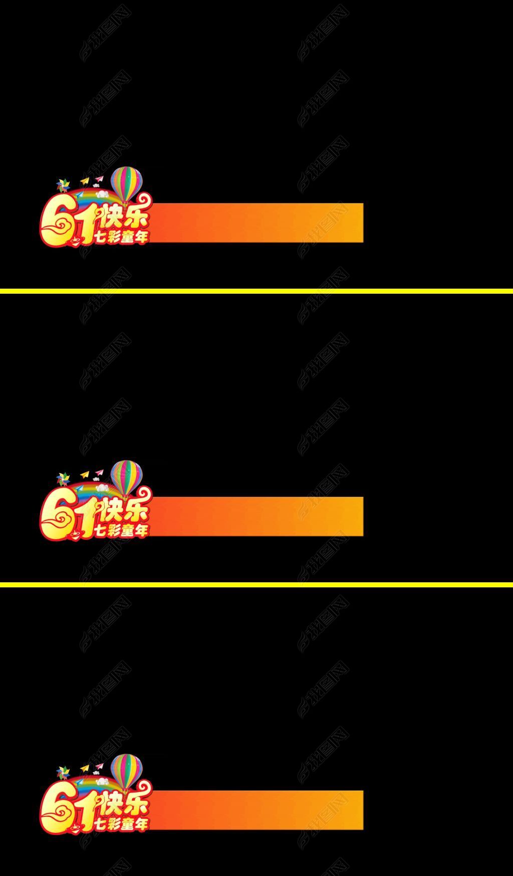 儿童节字幕条带透明通道5下载-编号17831745-边框栏|字幕条-我图网