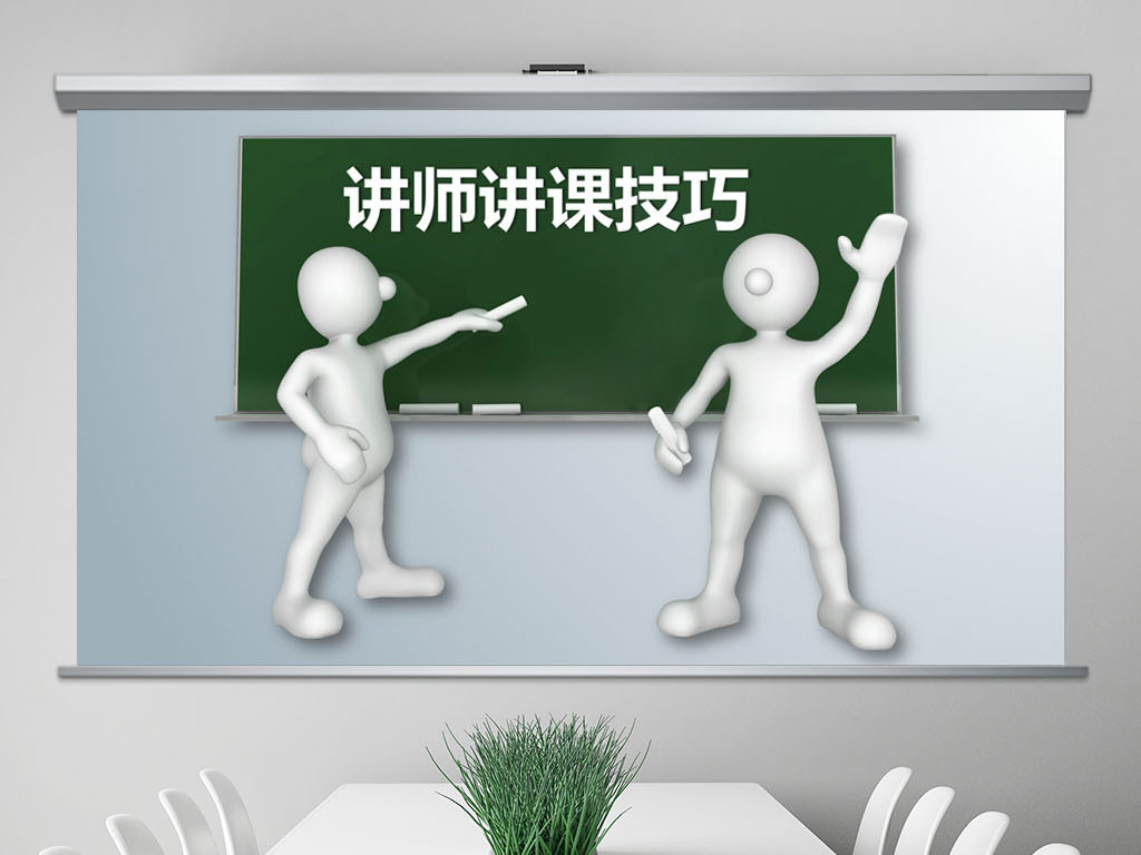 讲师讲课技巧培训