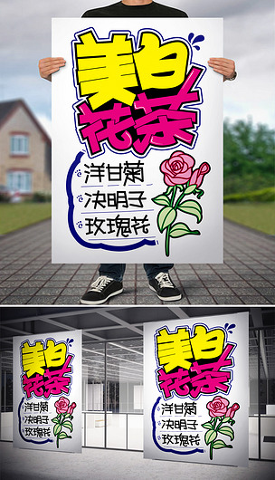 美白花茶pop手写海报