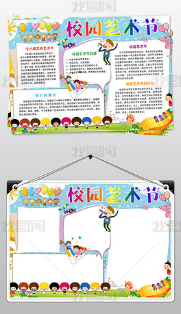 校园艺术节小报唱歌跳舞才艺展示手抄报小报