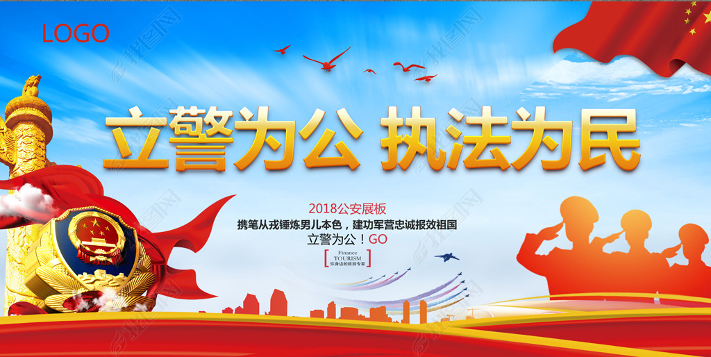 立警为公执法为民展板背景