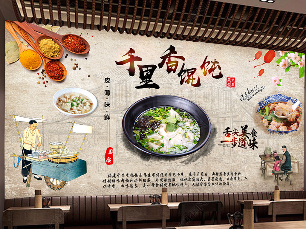 原创中华美食福建千里香馄饨水饺小吃店餐饮背景墙版权可商用