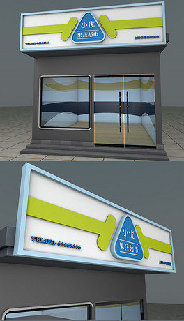 蓝绿色通用高档水果蔬菜店超市门头设计模板