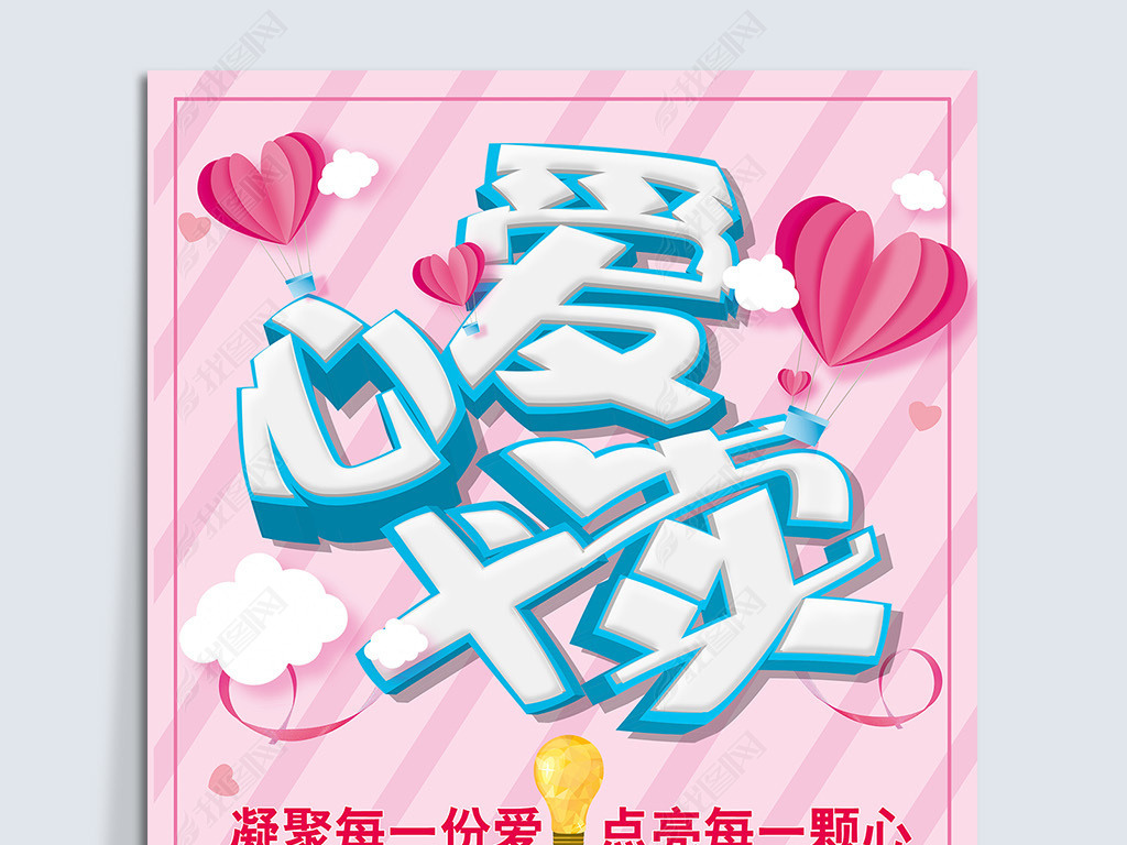粉色浪漫爱心义卖活动海报模板