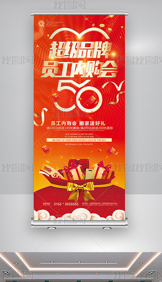 内购会促销海报展板设计|2018大型超级品牌员工内购会x展架
