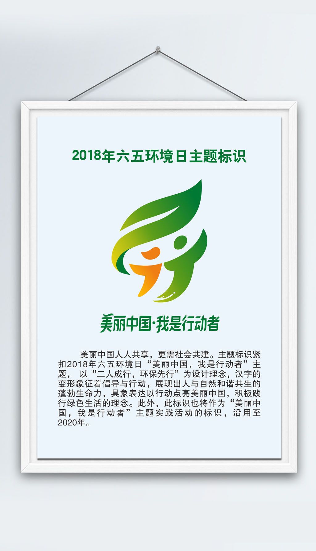 2018年美丽中国我是行动者主题标志