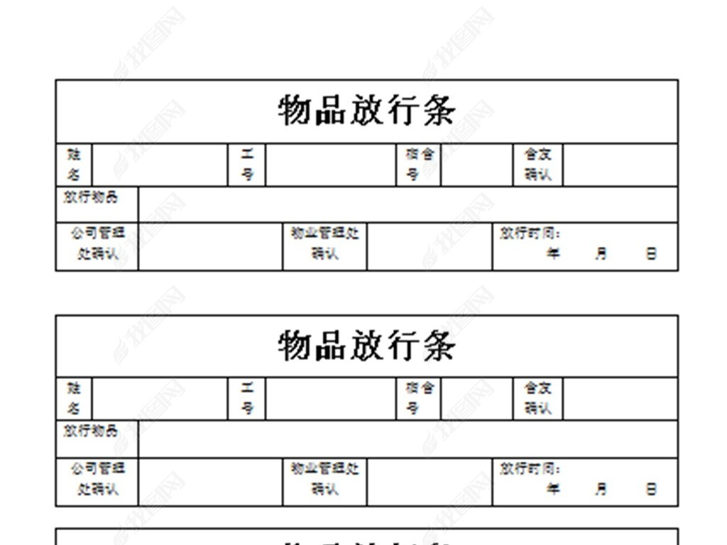 原创公司企业门卫物品放行条模版版权可商用
