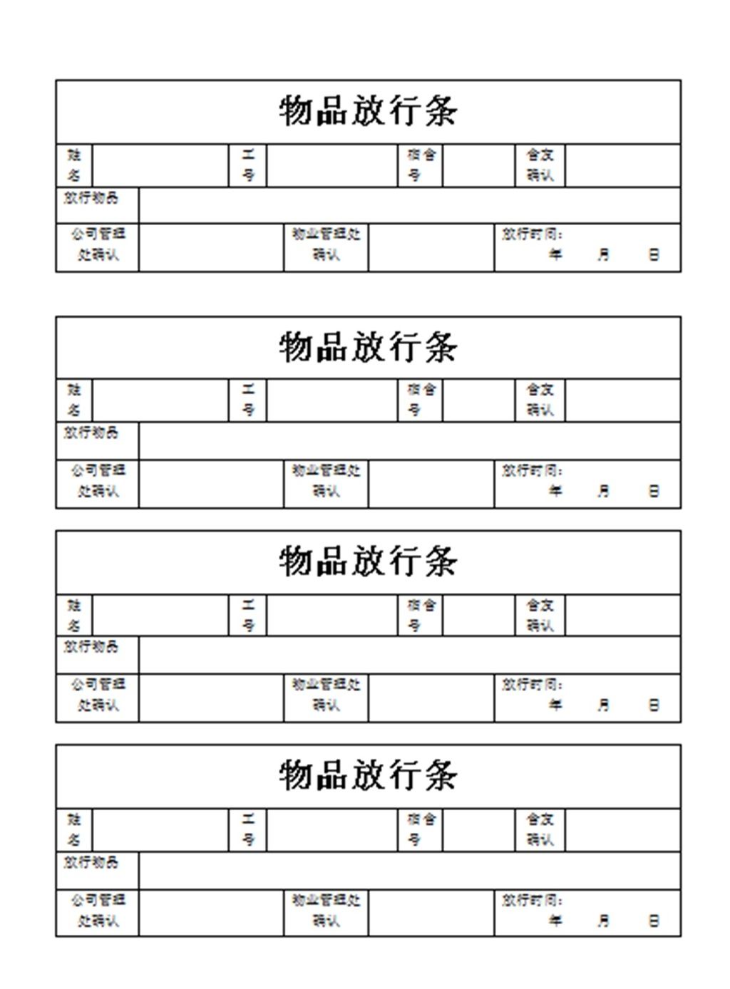 原创公司企业门卫物品放行条模版版权可商用