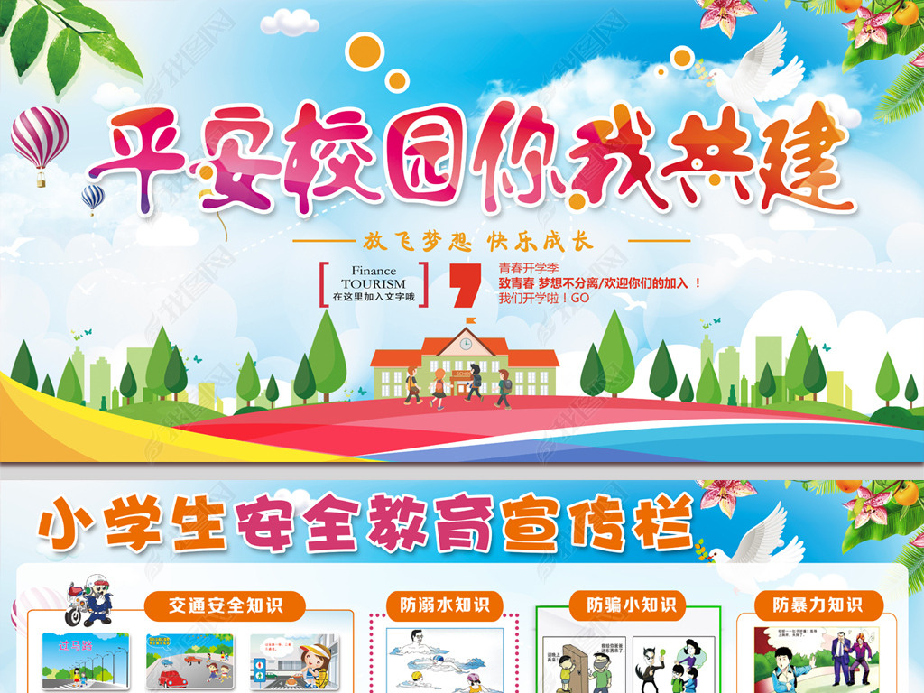 原创创建平安校园学校小学生安全教育宣传栏版权可商用