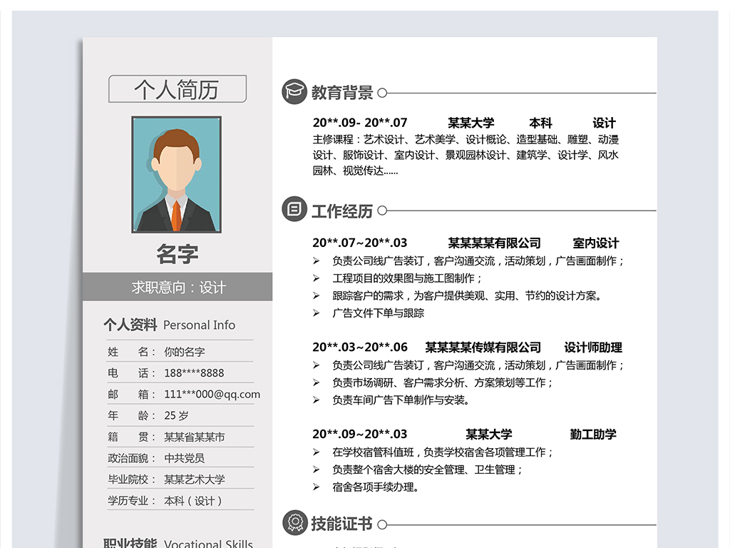 word个人求职简历个性简历A4简约模板