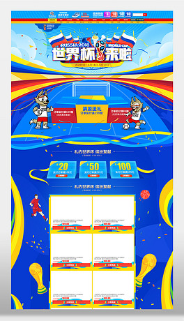 2018淘宝京东天猫世界杯促销首页