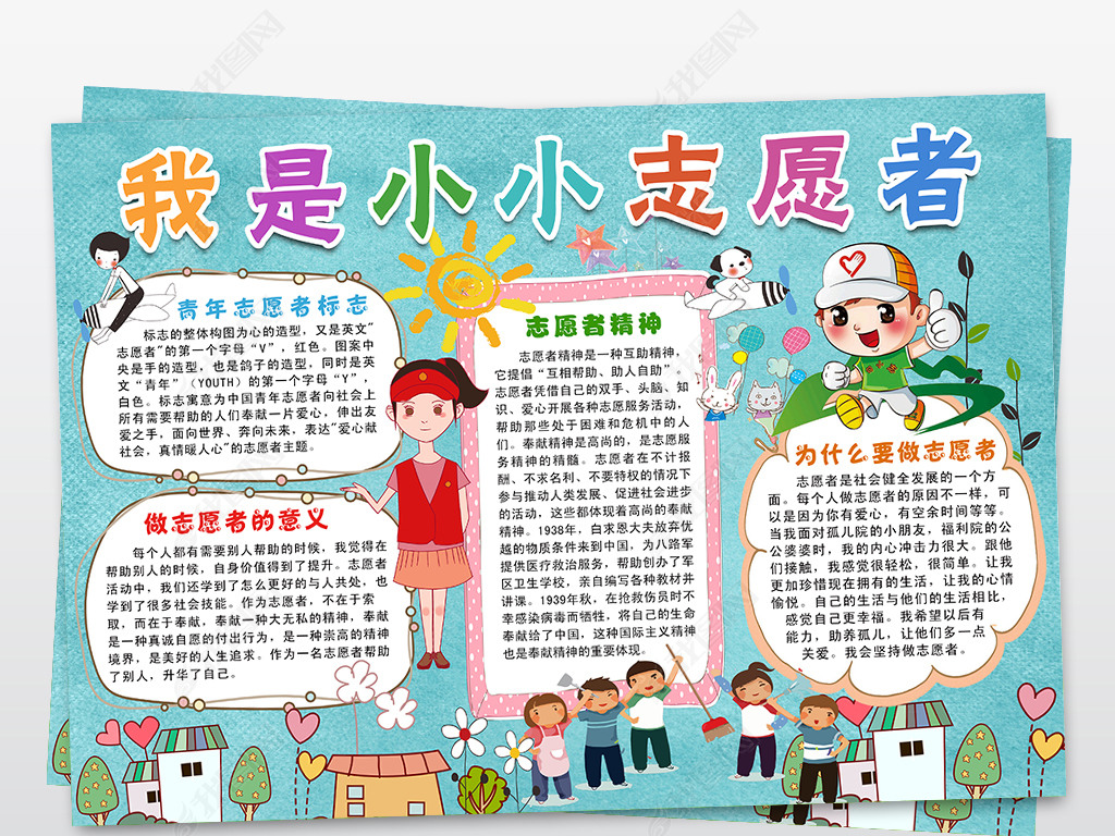 我是小小志愿者小报公益服务手抄报小报