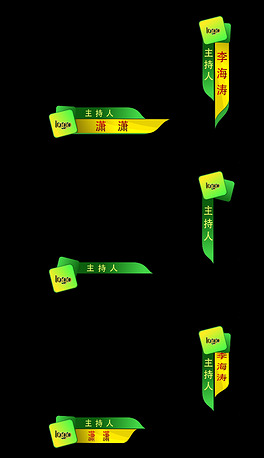 人名条字幕条栏目主持人