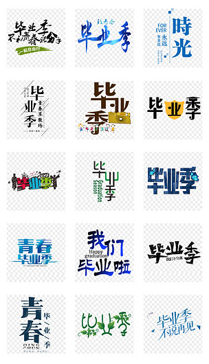 学校期末毕业季艺术字体png免扣素材