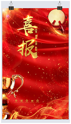 创意公布喜讯专题模板-创意公布喜讯图片素材下载-我图网