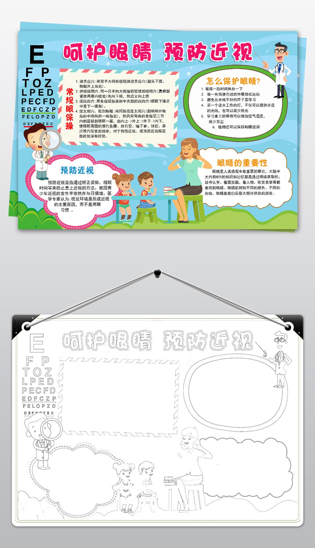 wordpsd爱眼护眼小报保护视力小报素材模版