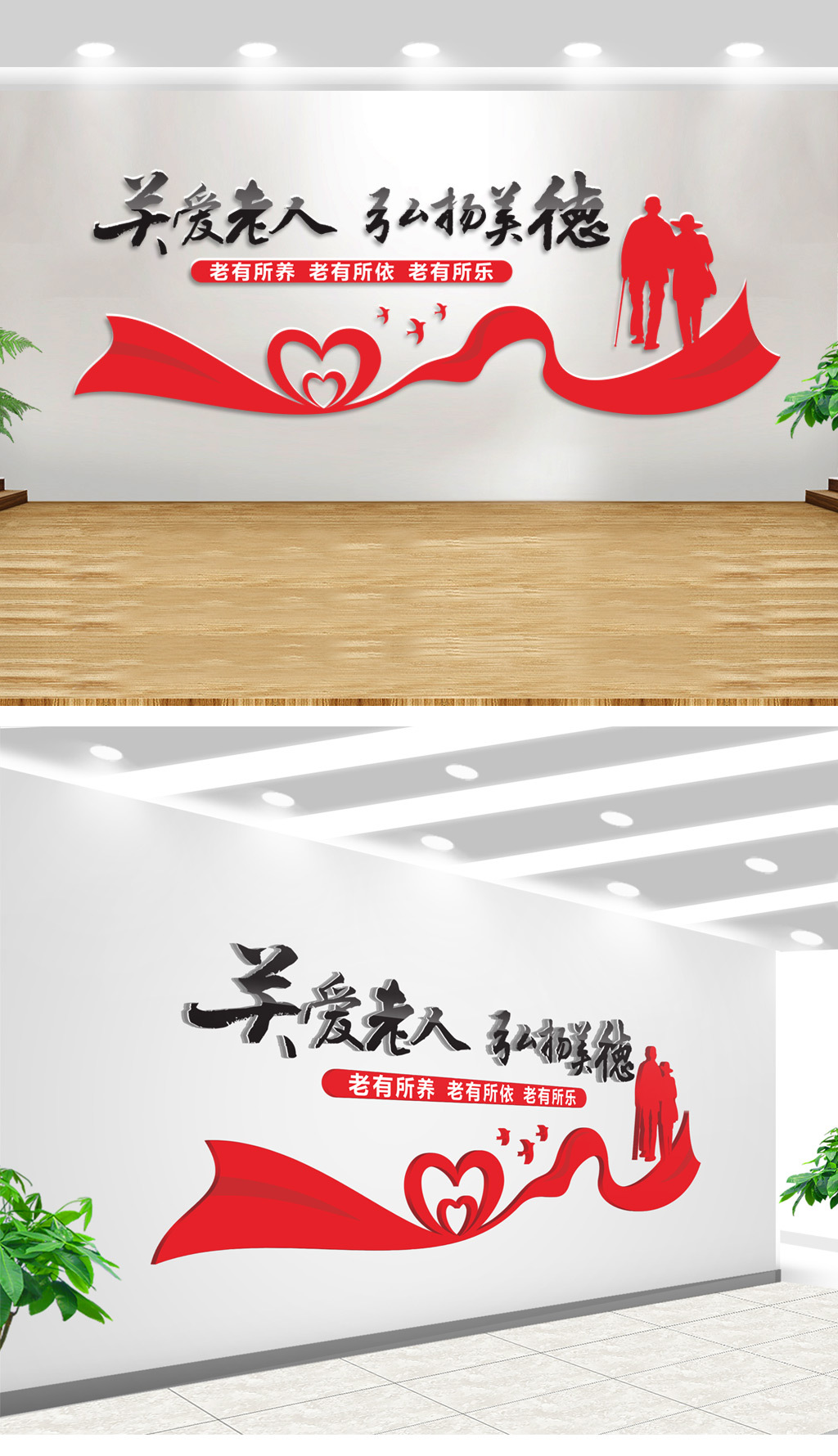 红色爱心飘带大气敬老院文化墙