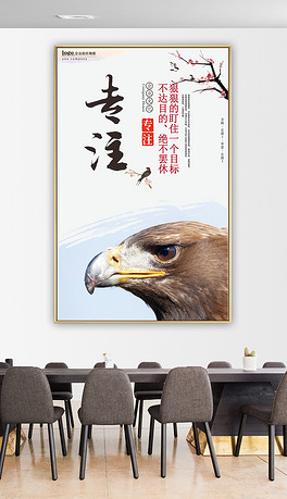 企业文化展板办公创意励志专注挂画公司海报