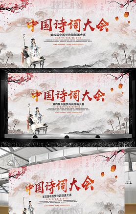水墨中国诗词大会比赛舞台海报背景