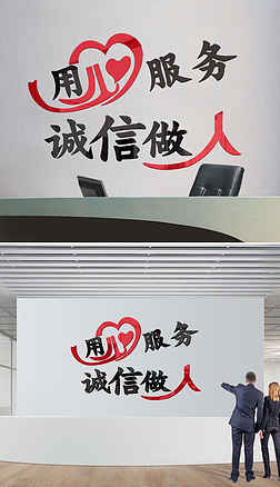 诚信服务前台立体墙贴接待室收银台背景墙亚克力吧台办公室文化墙