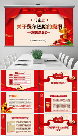 关于费尔巴哈的提纲马克思共产党宣言PPT