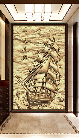 3d立体浮雕金色一帆风顺帆船大海玄关背景墙