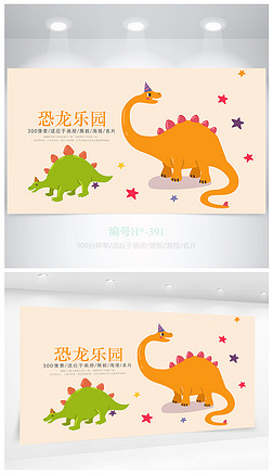卡通幼儿儿童恐龙乐园海报设计