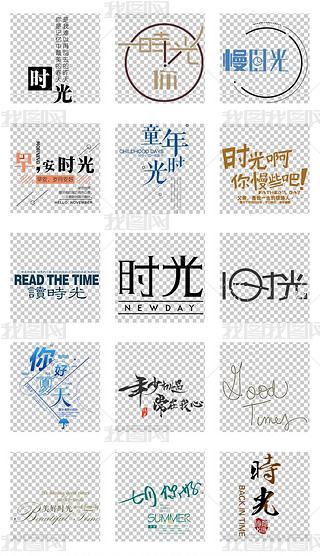 时光轴慢时光下午茶艺术字体png设计素材
