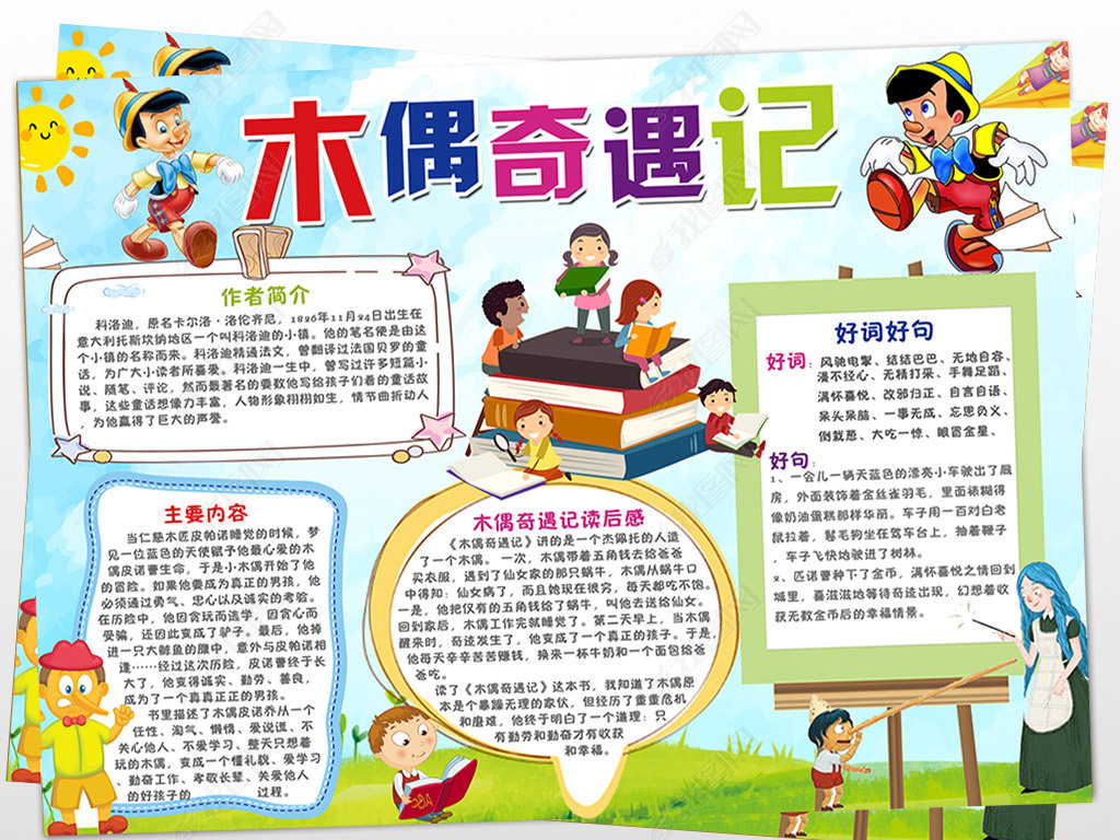 木偶奇遇记小报匹诺曹手抄报电子小报