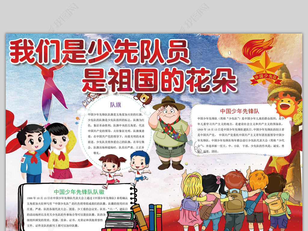 我是优秀的少先队员小报手抄报word模板