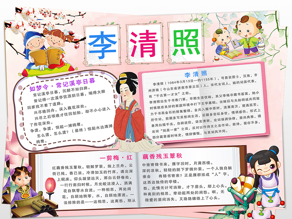 李清照宋词手抄报,李清照如梦令手抄报,李清照的事迹简介,李清照小报