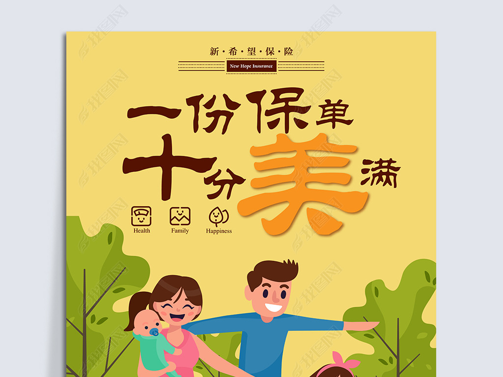 原创手绘插画风格一份保单十分美满家庭投保海报版权可商用