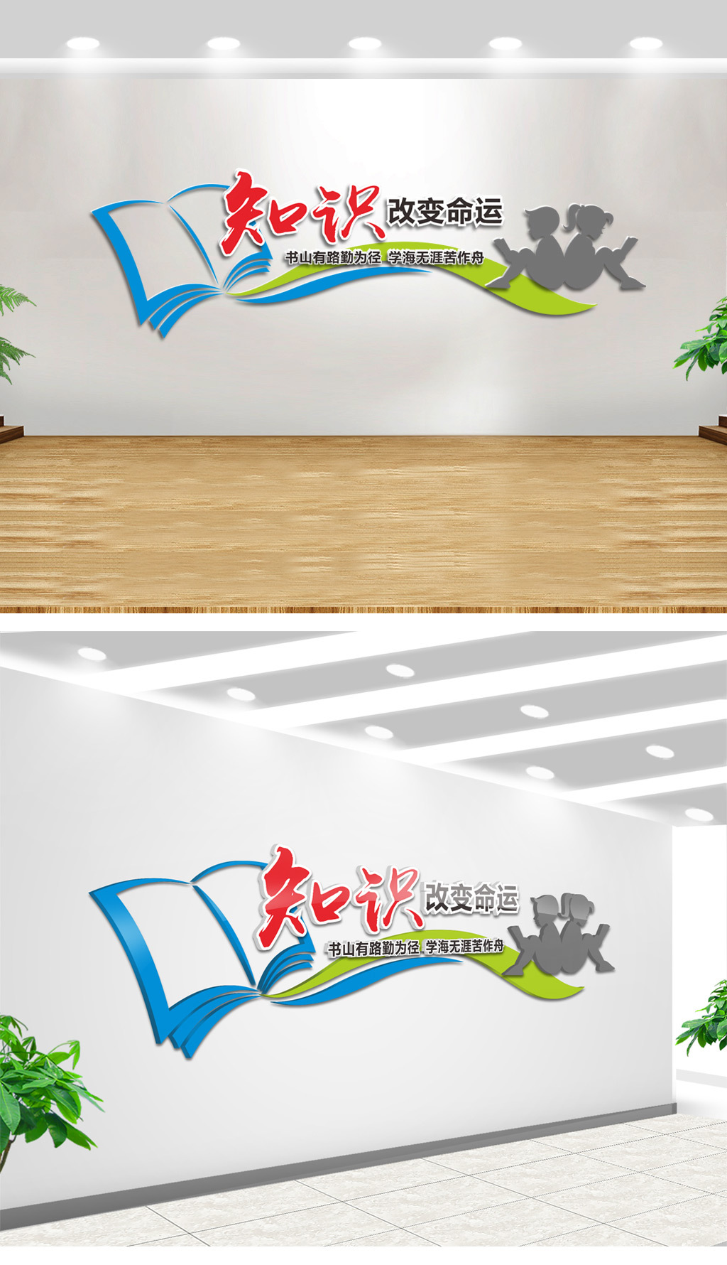 校园文化墙知识改变命运励志标语