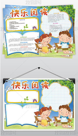 ps电子小报快乐阅读读书小报