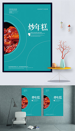 炸年糕海报设计|炒年糕海报模板