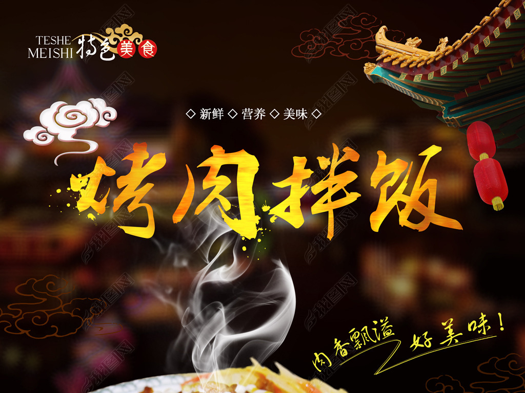 烤肉拌饭张姐烤肉拌饭精美高清图片下载