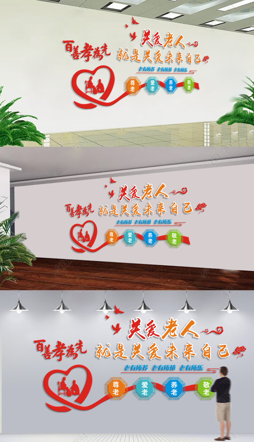 原创红色3D创意关爱老人敬老院文化墙墙贴设计-版权可商用