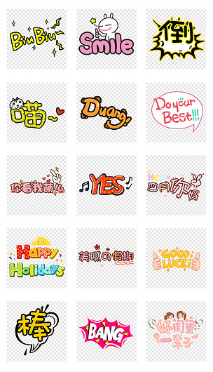 原创可爱卡通文字艺术字体png免扣素材