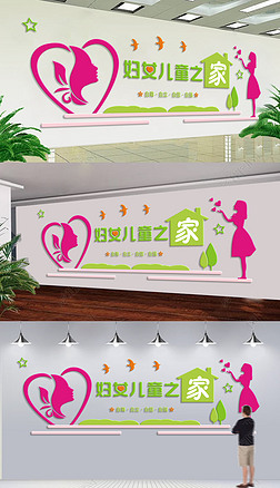 儿童生活展板文化墙|大型立体妇女儿童之家宣传文化墙展板