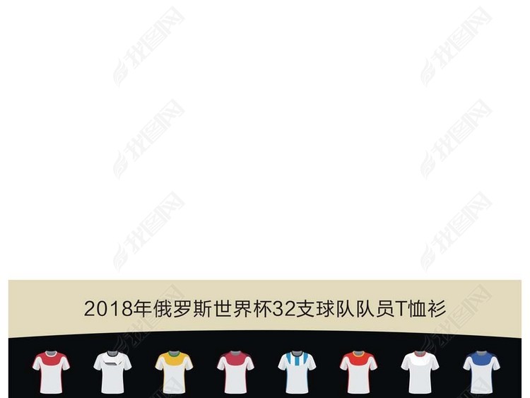 2018年俄罗斯世界杯32支球队队员T恤
