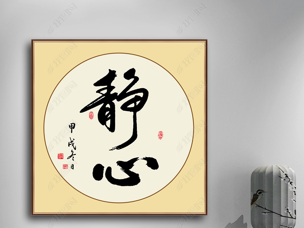 静心书法毛笔字带框艺术字装饰