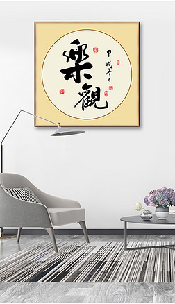 乐观书法艺术毛笔字客厅书房办公带框装饰
