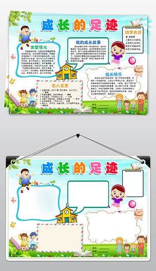 word成长的足迹小报空白psd模板素材