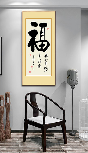 大气福字书法福禄东海吉祥毛笔艺术字装饰