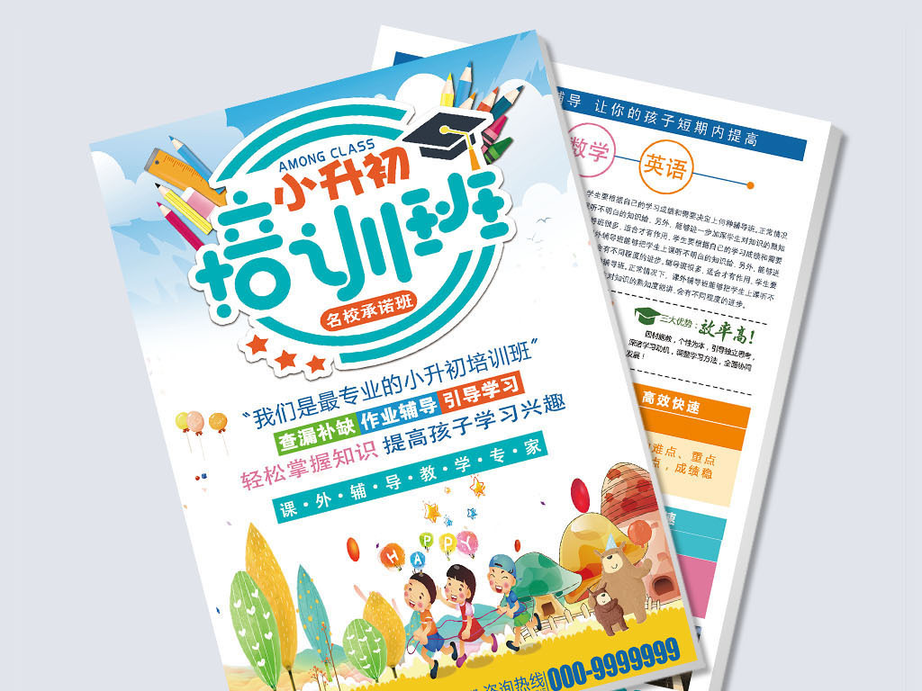 卡通风小升初培训班招生报名宣传单
