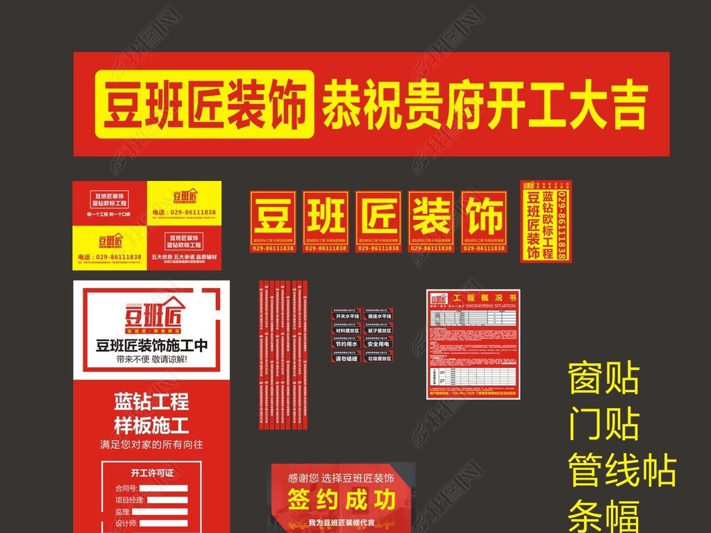 原创装修公司工地形象宣传物料门贴地膜窗贴条幅标牌版权可商用