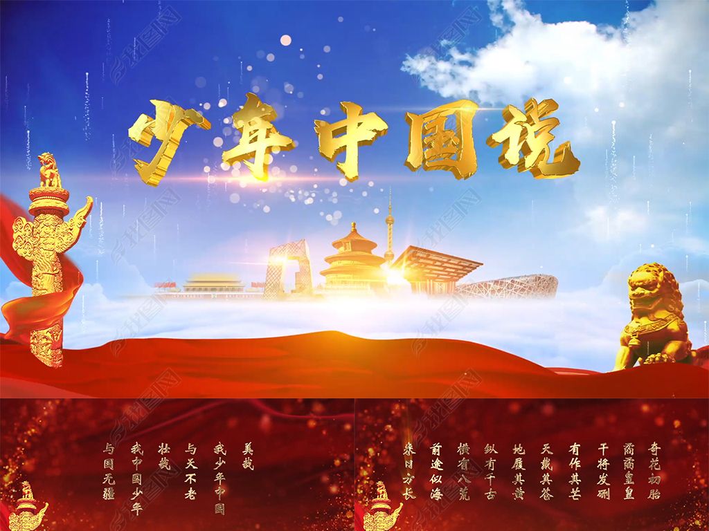 少年中国说朗诵配乐成品LED大屏背景
